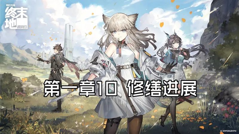 第一章 10修缮进展