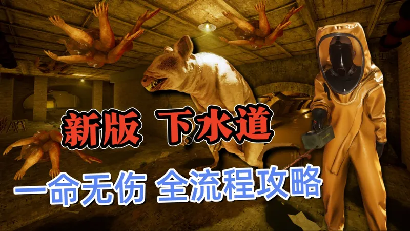 新版【深入后室】下水道 最高难度一命无伤 全流程攻略解说！Level34 Inside the Backrooms