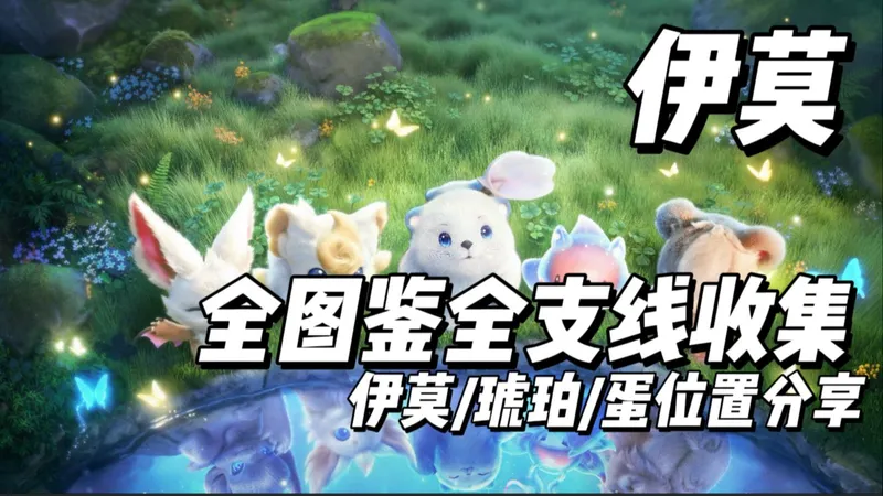 【伊莫】全图鉴全支线收集攻略 | 蛋 | 琥珀 位置分享 更新中...........