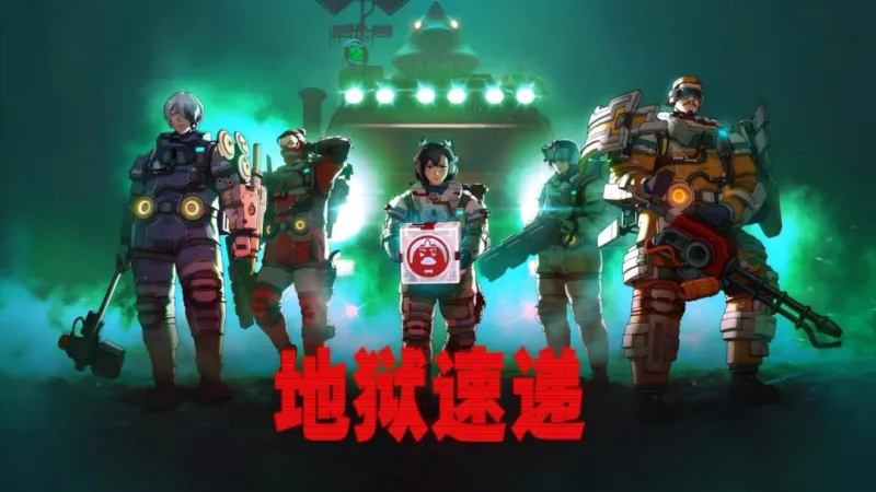 《地狱速递》合作发行-全金属贝果打造撤离式冒险射击