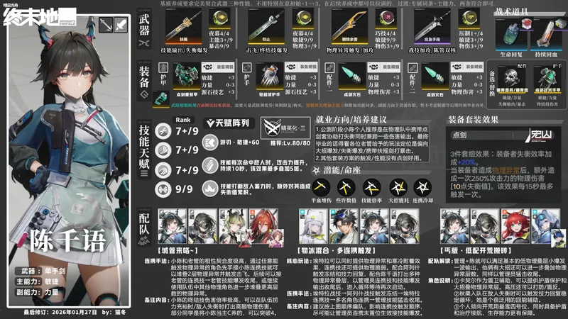 【明日方舟·终末地】陈千语·武器/装备·配装配队攻略一图流