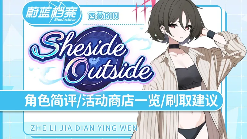 泳装阿里乌斯全员集结「蔚蓝档案国际服」活动攻略 「Sheside outside」泳装美咲、泳装日和、泳装纱织、兔女郎妮露、花凛角色简评/活动内容一览/刷取规划