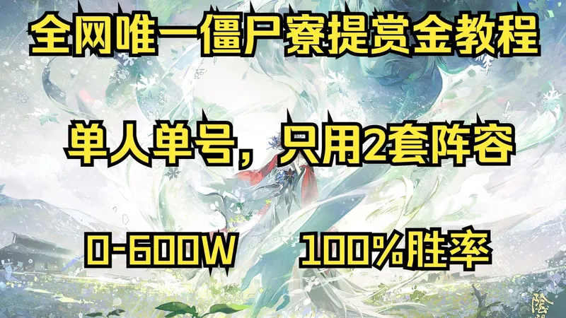 全网唯一僵尸寮提赏金攻略，只需2套阵容单号轻松600W+