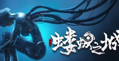 《蝼蚁之城》游戏地址介绍