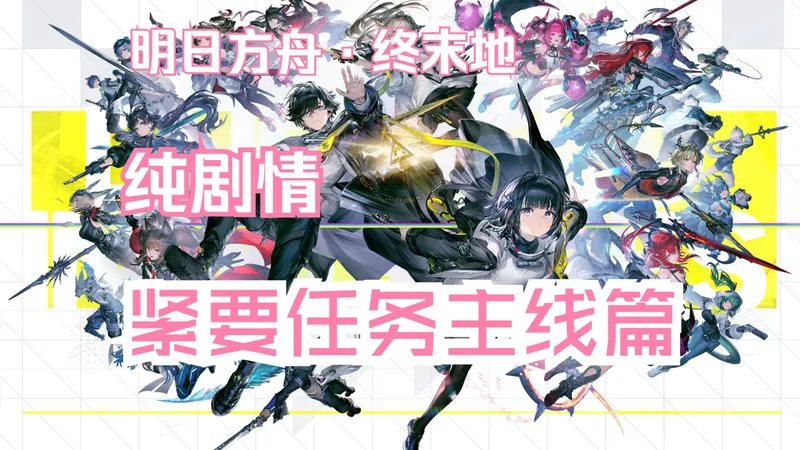 【明日方舟·终末地】紧要任务主线篇·纯剧情无战斗无跑图无水印（非攻略）（更新中）