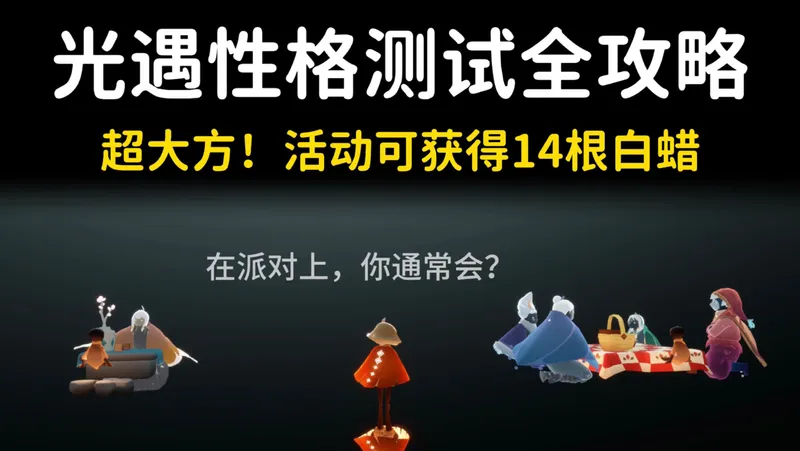 光遇性格测试活动全攻略，超大方！可免费获取14根白蜡。