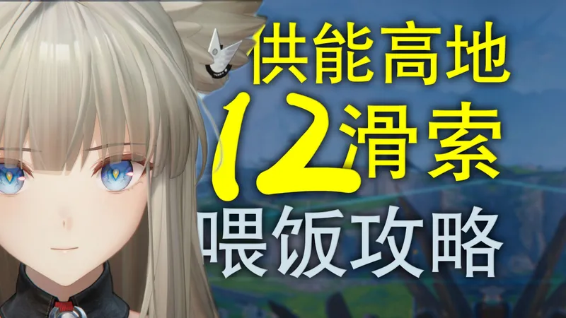 仅需12滑索？供能高地，喂饭攻略！