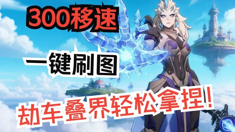 冰2冰环300移速1命速刷9红深空阶段流派攻略讲解【火炬之光无限SS11】