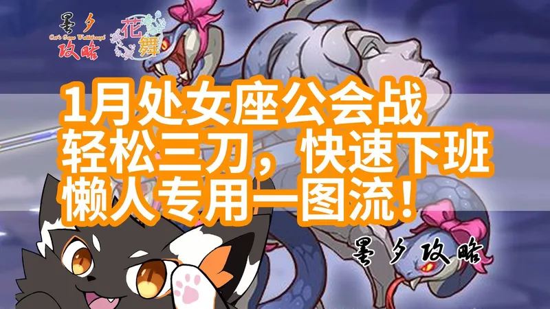 【公主连结&会战】2026.1月处女座公会战纯auto分刀作业 懒人专用一图流！轻松三刀，快速下班 #花舞组 #墨夕攻略 #自动