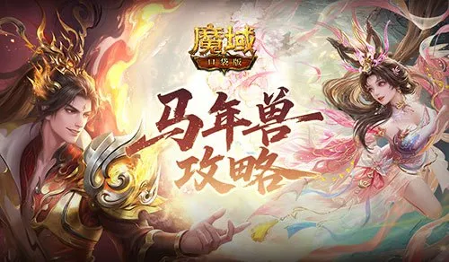 《魔域口袋版》马年兽强度解析-新年兽养成与阵容搭配指南