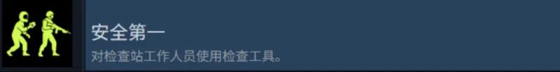 《检疫区：最后一站》安全第一成就攻略
