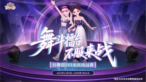 《劲舞团》全民挑战赛总决赛-见证舞王荣耀加冕