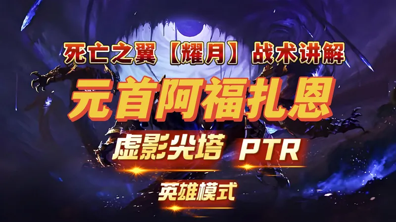 【耀月】魔兽世界12.0 虚影尖塔 PTR 元首阿福扎恩 H1 攻略介绍