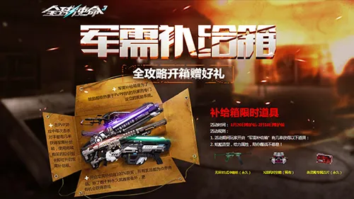 《全球使命3》军需补给箱更新-英灵殿专芯爆率大幅提升