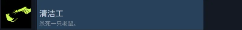 《检疫区:最后一站》清洁工和灭鼠杀手成就攻略
