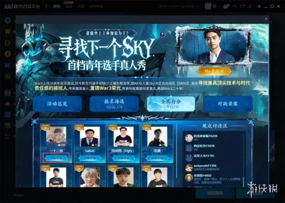 《寻找下一个sky》KK官方对战平台真人秀访谈