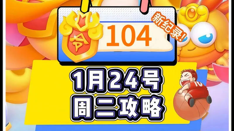 【保卫萝卜4】1月27号周二104令旗周赛攻略