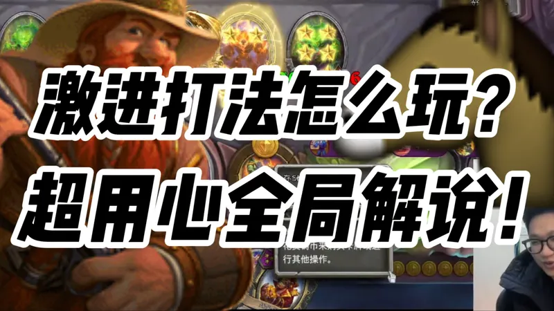 激进打法怎么玩？中期稳血怎么稳？首发墨衣超高分质量局全局解说！含酒馆战棋一图流攻略【酒馆战棋】