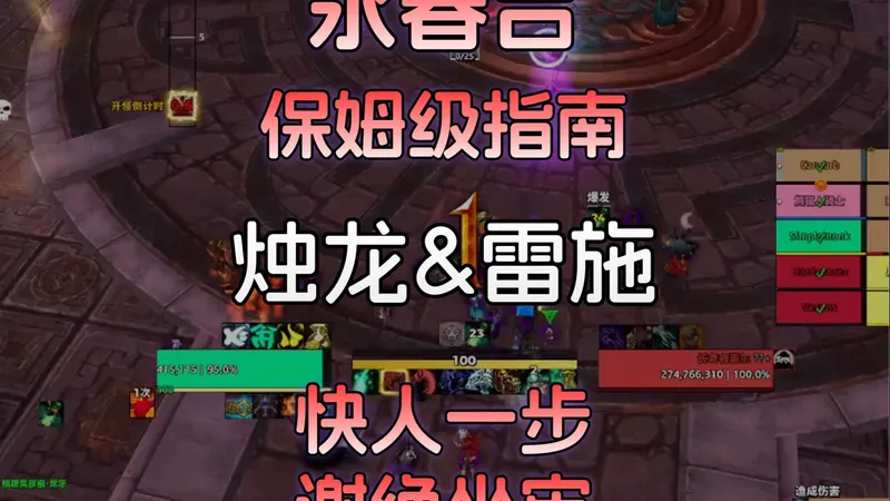 「简单魔兽」永春台烛龙&雷施保姆级攻略 | 快人一步谢绝坐牢