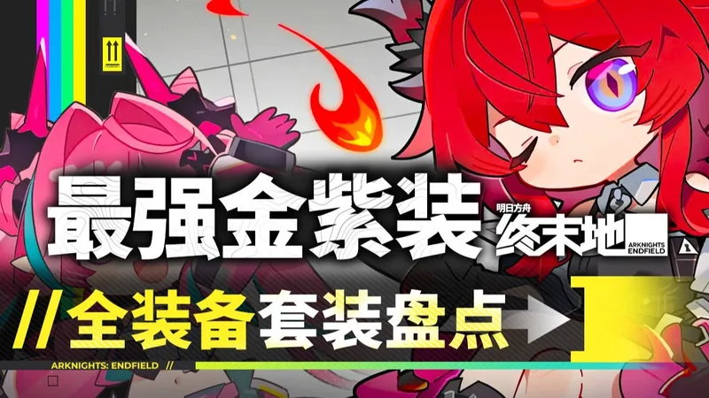 【终末地】套装并非无脑强，散件紫装也能毕业！全角色配装.全套装盘点.含邪修娱乐玩法