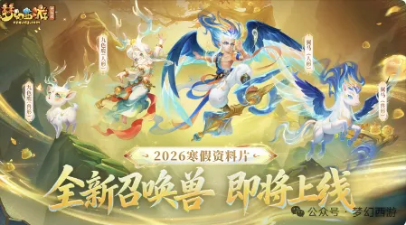 《梦幻西游》寒假资料片上线