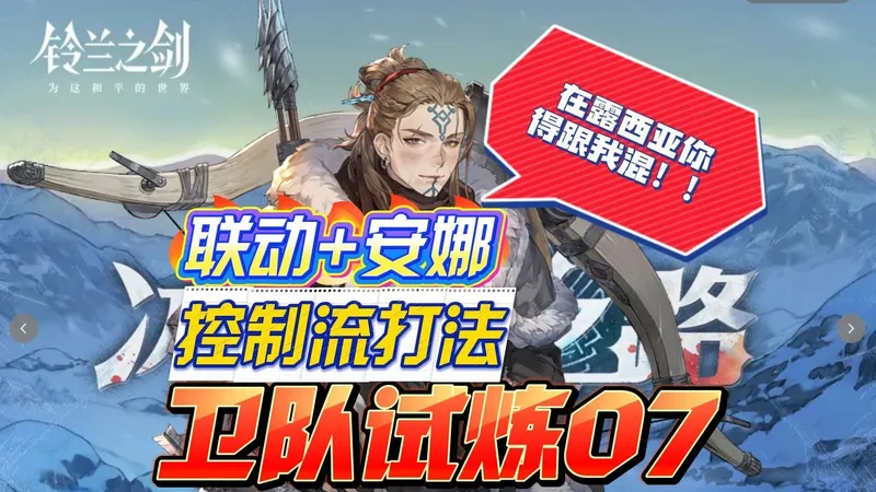 铃兰之剑！安娜加联动队，无伤控制流打法！卫队试炼07