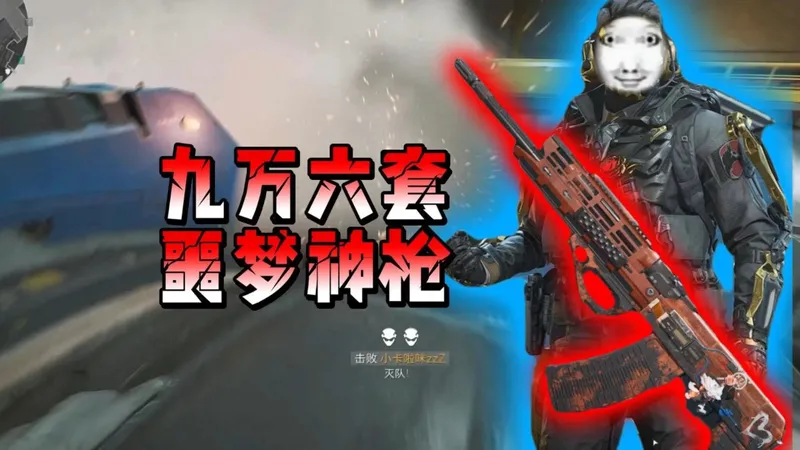 仅需九万就能瞬秒六套的平民得吃神枪，六套见了都得跑 #三角洲行动 #放假的第一把三角洲 #2026第一把三角洲 #三角洲行动攻略