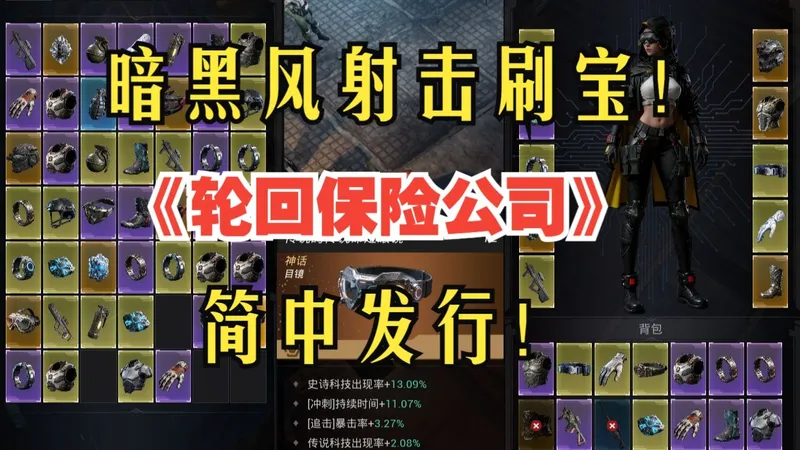 简中发行￥39！超爽暗黑风射击刷宝游戏《轮回保险公司》发售！+实机演示！BOSS战 20:11