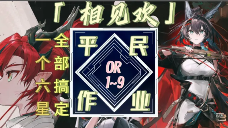 【明日方舟】「 相见欢」OR-1~9“平民可代理指挥”攻略全关卡简单好抄！