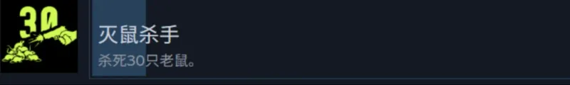 《检疫区:最后一站》清洁工和灭鼠杀手成就攻略
