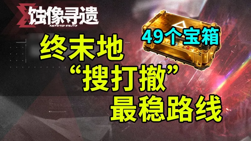 【终末地】搜打撤49个宝箱含前置全收集丨谷地像差/蚀像寻遗（持续更新中）丨钥匙丨阿伯莉的密档丨陈干语金雕像丨罐装源石树枝丨锈铁残块丨琥珀色岩残块丨肉联厂的密档丨