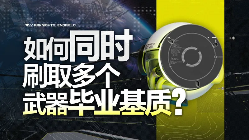 【明日方舟终末地】基质最速毕业！高效率同时刷取多个武器毕业基质方法论！什么是基质！粗暴简单易懂一图流！