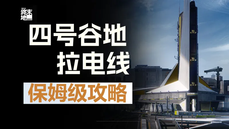 【终末地】 四号谷地 全网最详细 美观飞线 源矿/紫晶矿/蓝铁矿 全矿点拉电线攻略