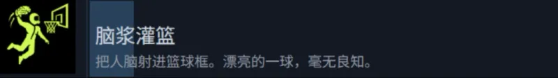 《检疫区:最后一站》脑浆灌篮成就攻略