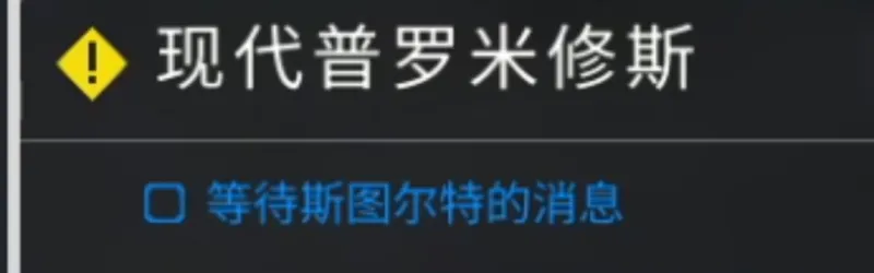 《检疫区:最后一站》现代普罗米修斯任务攻略
