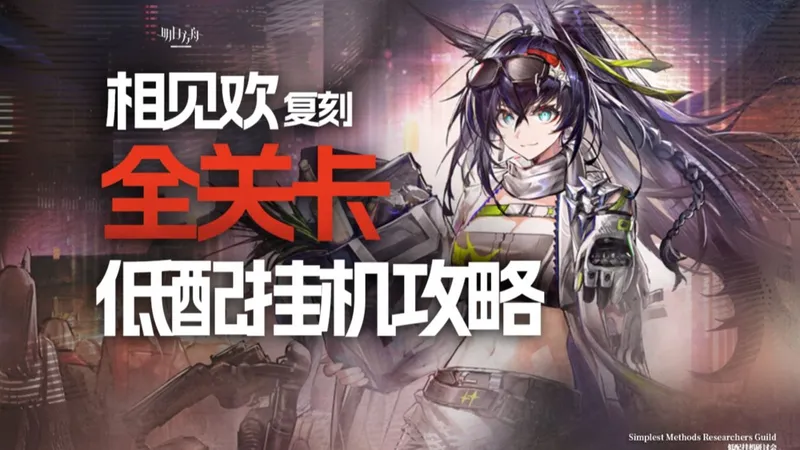 【明日方舟】相见欢复刻 全关卡 低配/高配 挂机攻略 OR-1~9|OR-EX1~8|OR-S-1~4|OR-MO-1 含突袭