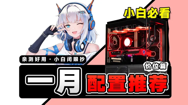 【1月电脑配置推荐-价位篇】电脑涨价！还有哪些方案值得选？实装11套高性价比电脑整机，快来看看都有哪些配置适合你！电脑小白必看装机攻略，建议收藏！