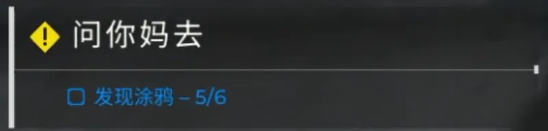《检疫区:最后一站》问你妈去任务攻略