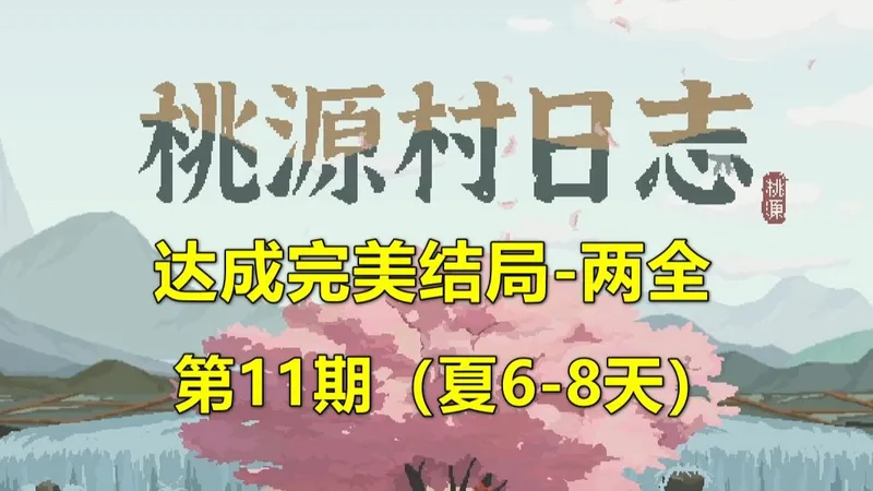《桃源村日志》达成完美结局-两全 重返桃源村 第11期（夏6-8天）
