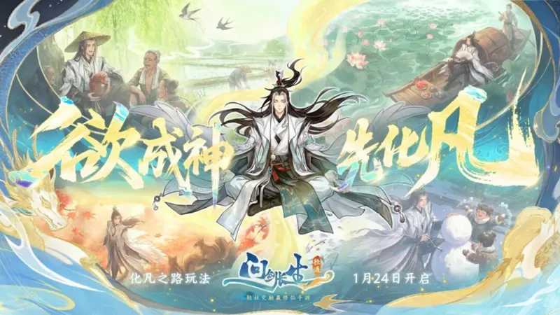 化凡之路玩法介绍-体验《化凡之路》多结局人生