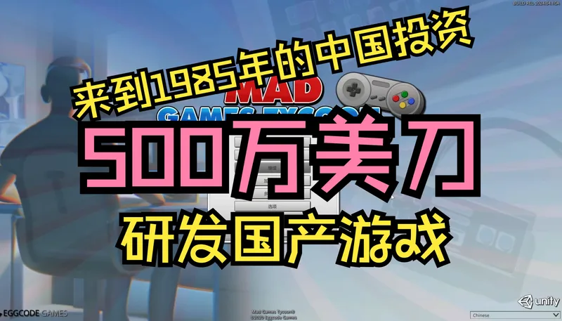 疯狂游戏大亨之从0开始打造游戏帝国（分p完结）