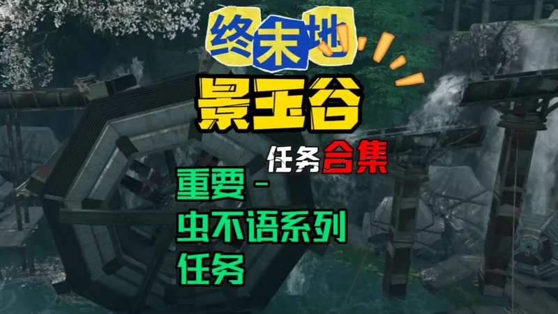 [终末地]景玉谷重要支线任务-虫不语系列攻略教学