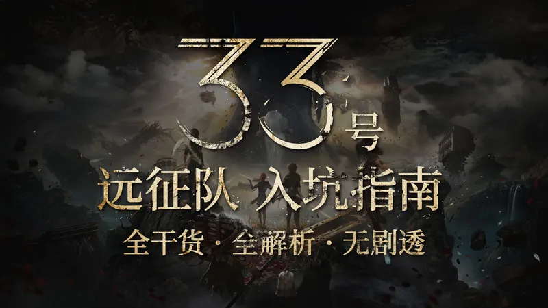 【光与影33号远征队】拓海的新手入坑指南