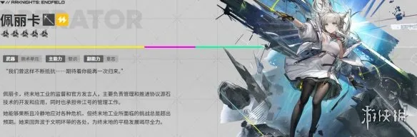 《明日方舟：终末地》佩丽卡培养攻略-全方位提升雷电队核心战力