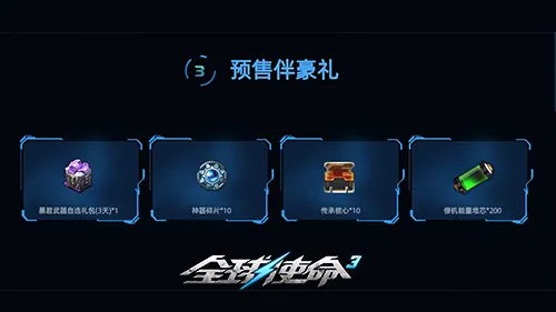 《全球使命3》九天狂雷限时预售