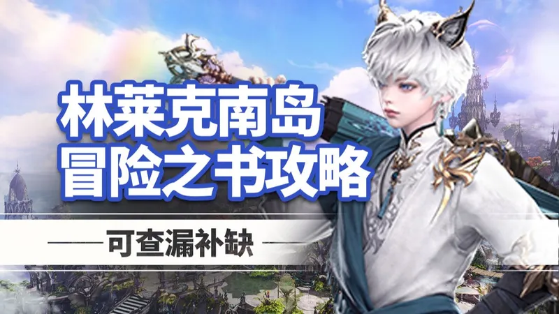 【命运方舟】林莱克南岛冒险之书|可查漏补缺|一图流