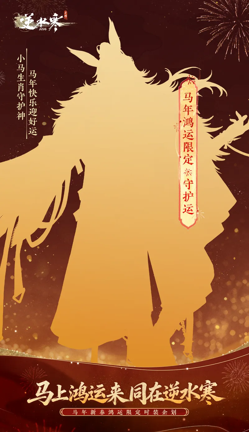《逆水寒》马年鸿运限定时装介绍