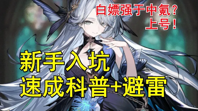 【风之痕迹】开局即爽刷！教你公测开荒阶段速成起飞