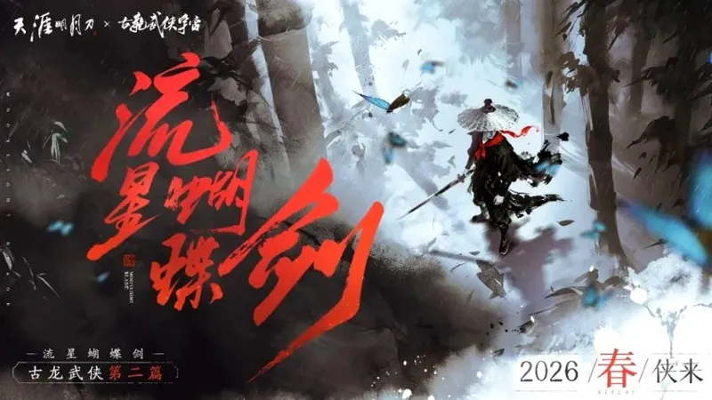 《天涯明月刀》联动《流星·蝴蝶·剑》-手游新版本与端游联动预告