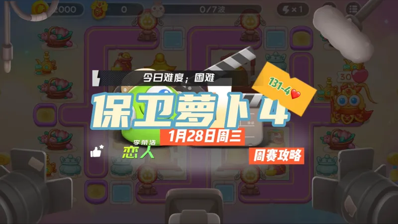 【保卫萝卜4】1月28日周三周赛131-4❤️卡血1转4攻略